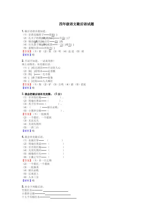 四年级语文歇后语试题
