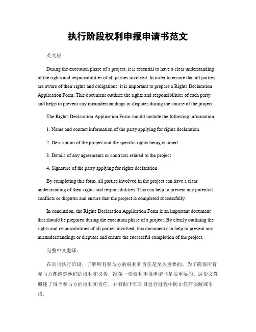 执行阶段权利申报申请书范文