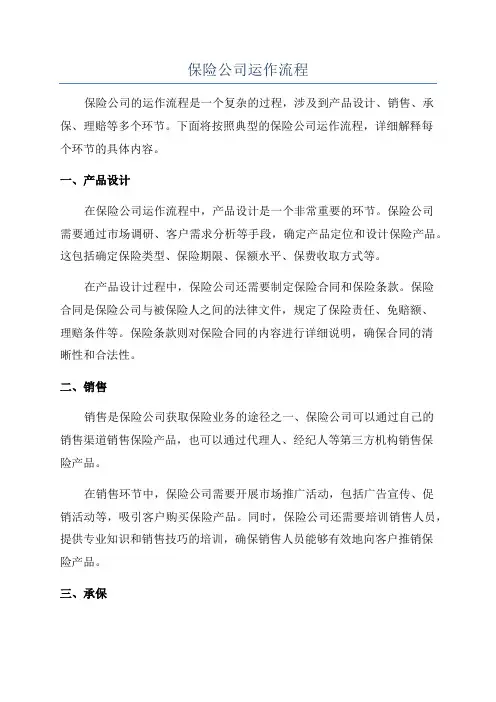 保险公司运作流程