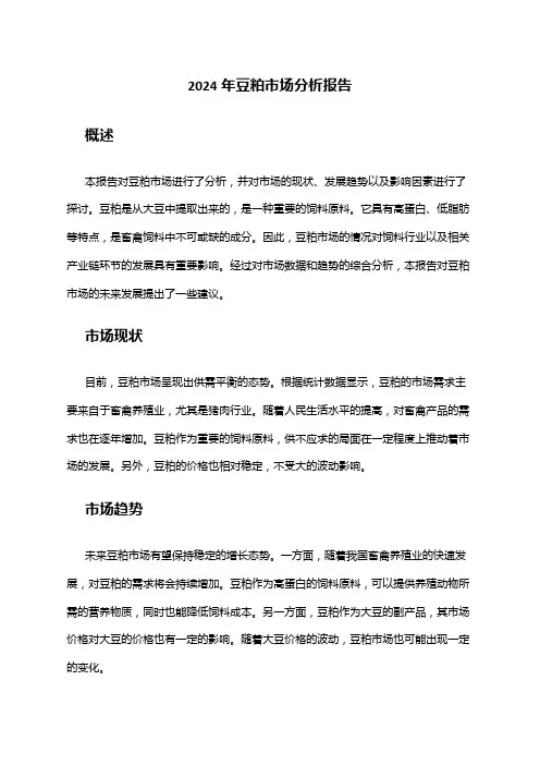 2024年豆粕市场分析报告