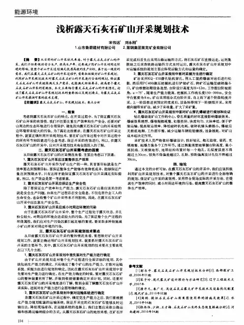浅析露天石灰石矿山开采规划技术
