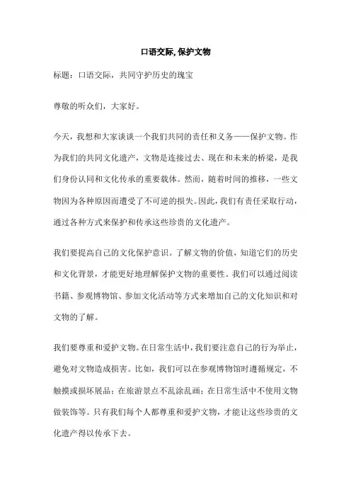 口语交际 保护文物