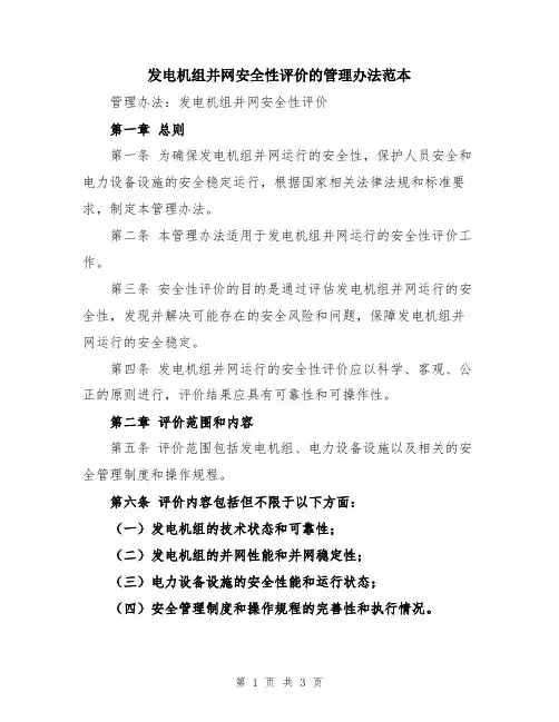 发电机组并网安全性评价的管理办法范本