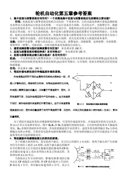轮机自动化第五章作业参考答案