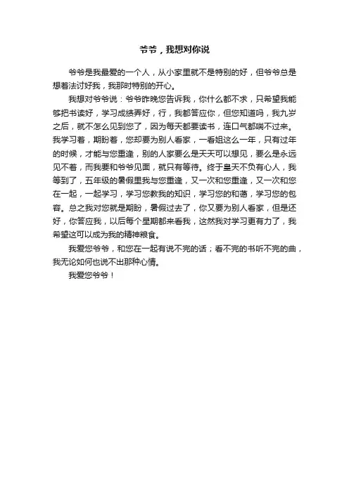 爷爷，我想对你说