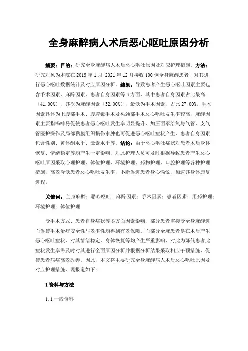全身麻醉病人术后恶心呕吐原因分析