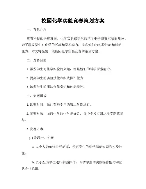 校园化学实验竞赛策划方案