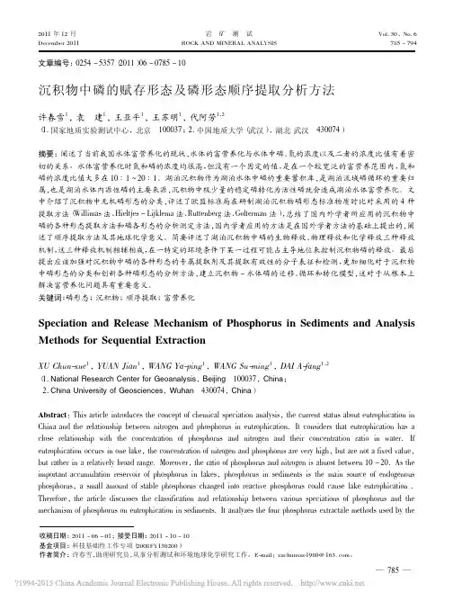 沉积物中磷的赋存形态及磷形态顺序提取分析方法_许春雪