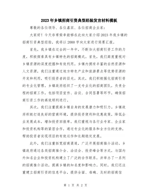 2023年乡镇招商引资典型经验发言材料模板