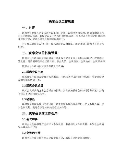 联席会议工作制度
