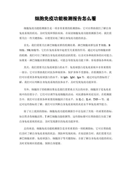 细胞免疫功能检测报告怎么看