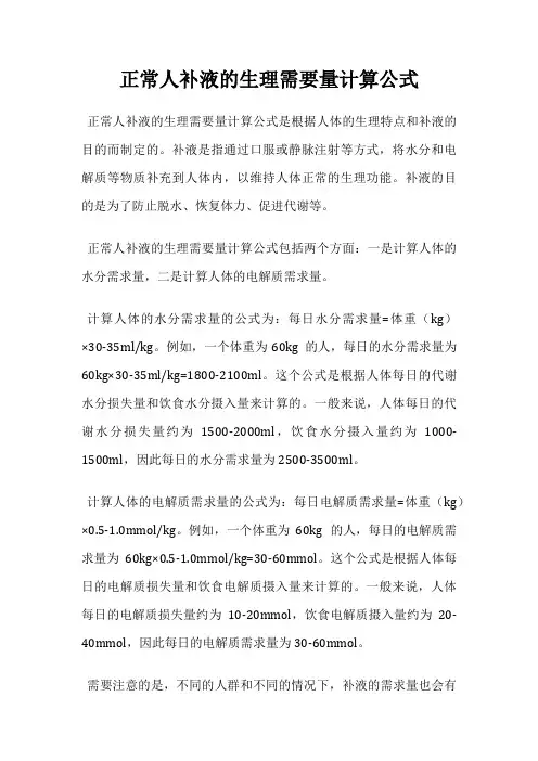 正常人补液的生理需要量计算公式