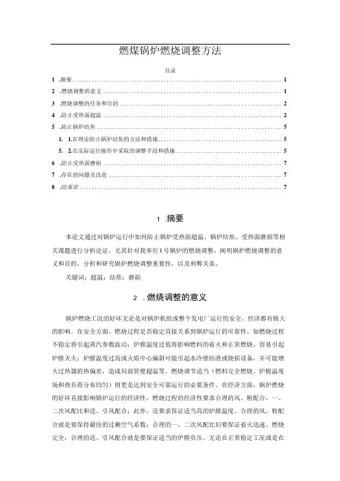 燃煤锅炉燃烧调整方法
