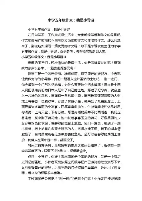 小学五年级作文：我是小导游