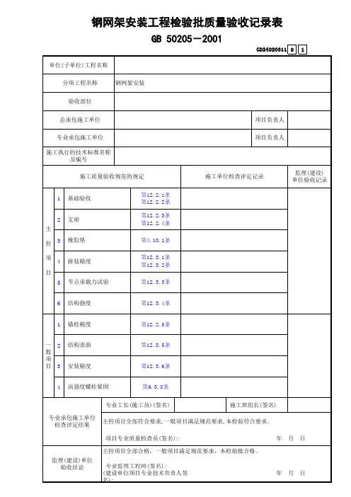 钢网架安装工程检验批质量验收记录表GD24020311
