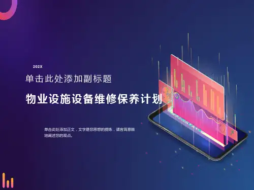 物业设施设备维修保养计划