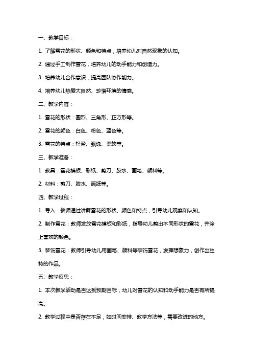 幼儿园小班美术课教案《美丽的雪花》含反思