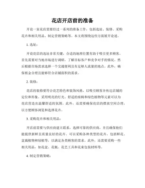 花店开店前的准备