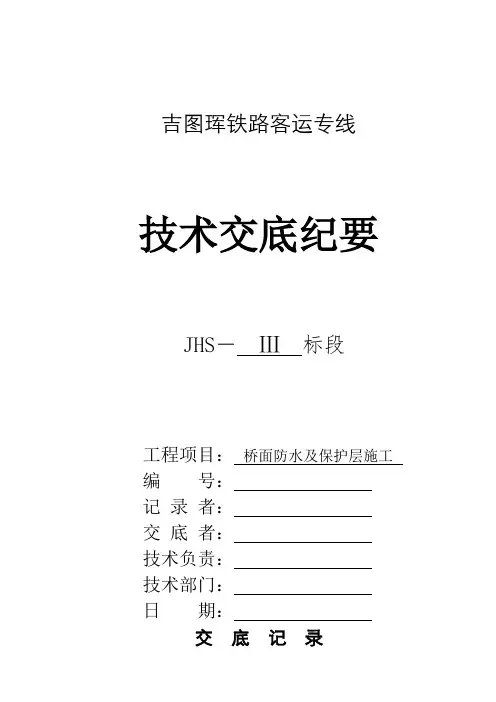桥面防水及保护层施工技术交底