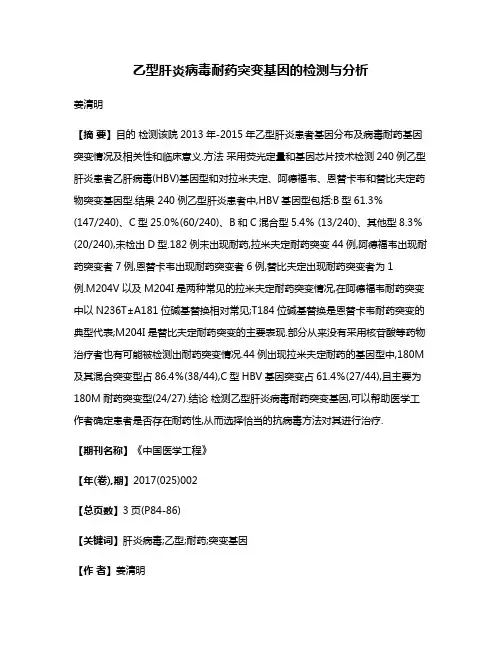 乙型肝炎病毒耐药突变基因的检测与分析