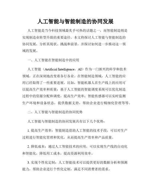 人工智能与智能制造的协同发展