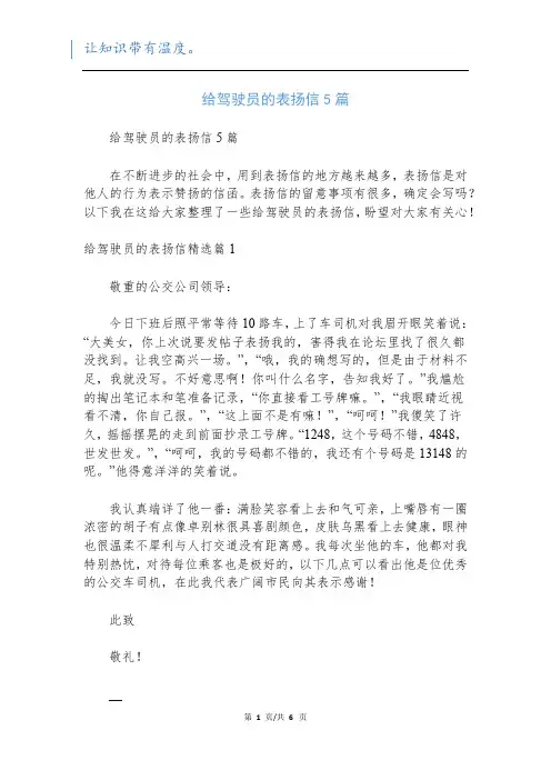 给驾驶员的表扬信5篇