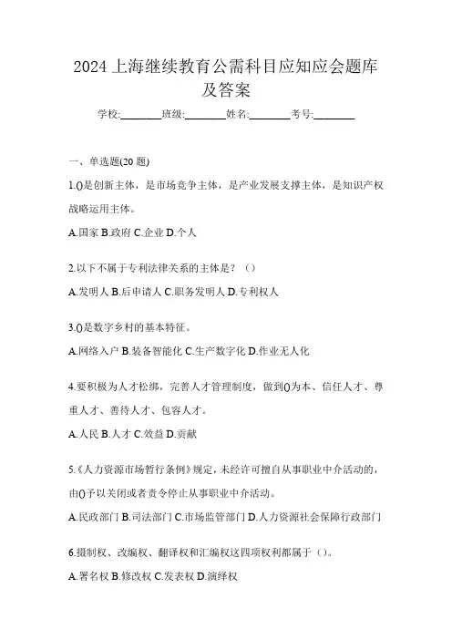 2024上海继续教育公需科目应知应会题库及答案