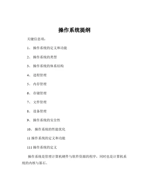 操作系统提纲