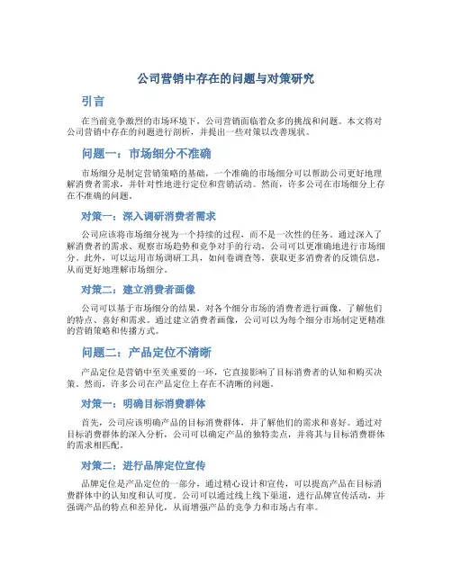 公司营销中存在的问题与对策研究