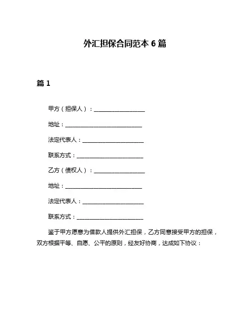 外汇担保合同范本6篇