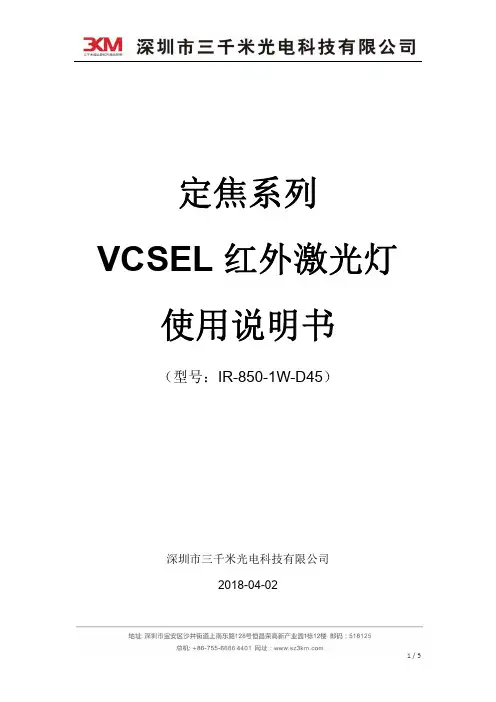 三千米 VCSEL 红外激光灯 使用说明书