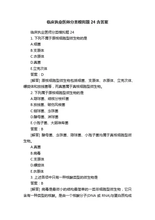 临床执业医师分类模拟题24含答案