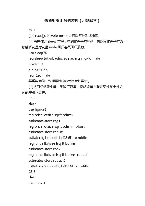 伍德里奇8-异方差性（习题解答）