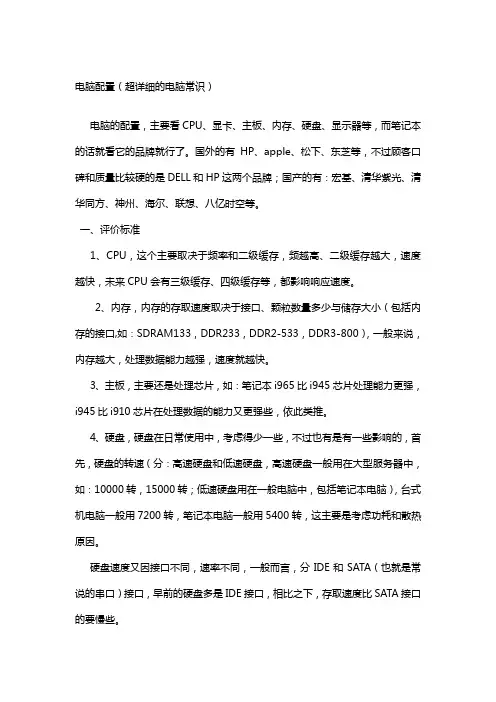 电脑详细配置经典版