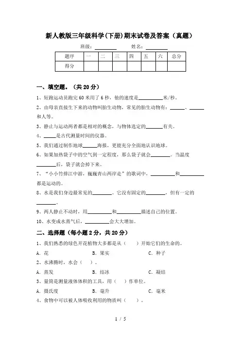 新人教版三年级科学(下册)期末试卷及答案(真题)