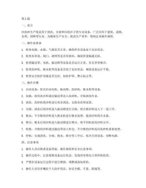 沙洗砂生产线操作规程(3篇)