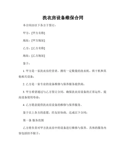 洗衣房设备维保合同