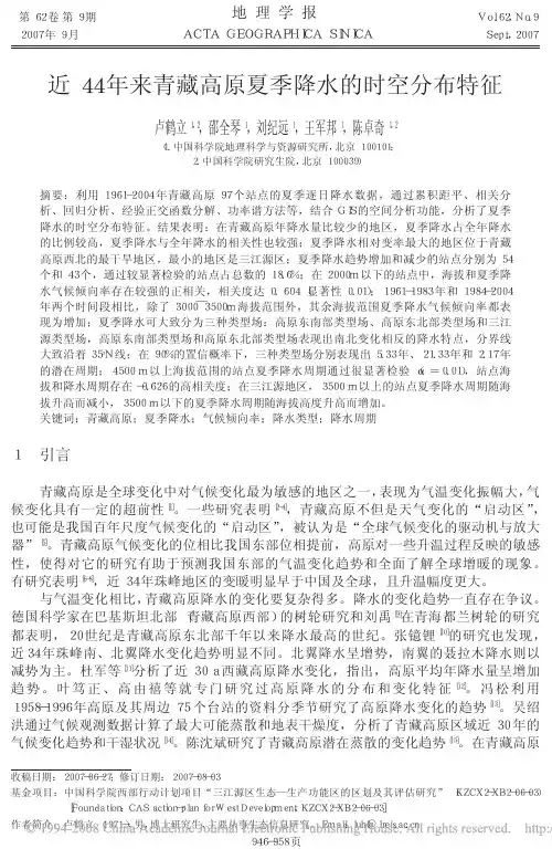 近44 年来青藏高原夏季降水的时空分布特征