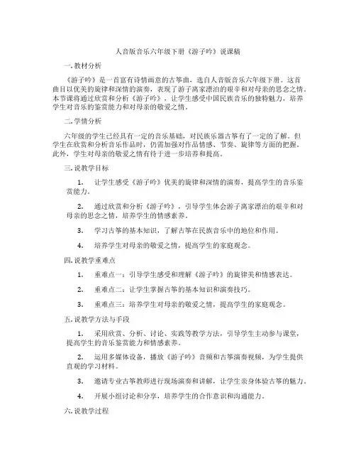 人音版音乐六年级下册《游子吟》说课稿
