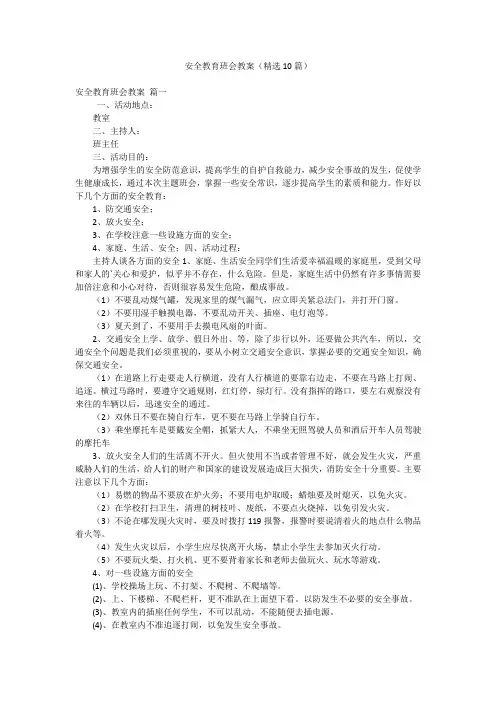 安全教育班会教案(精选10篇)