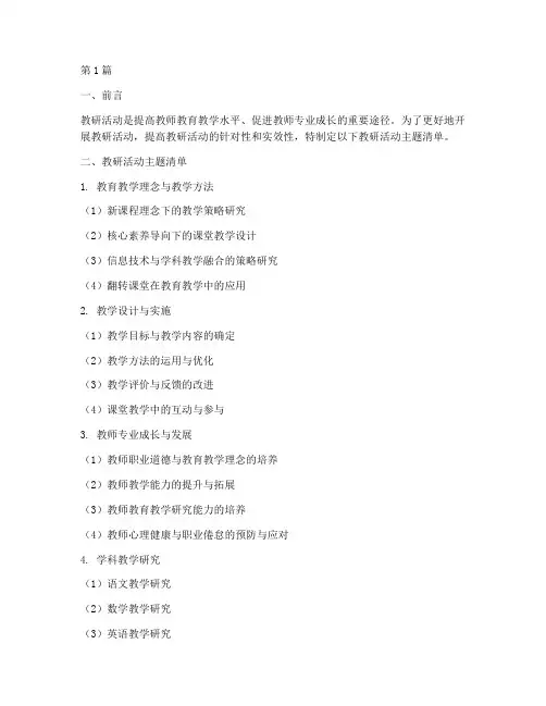 教研活动主题清单(3篇)