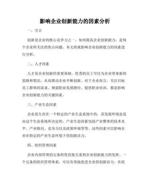 影响企业创新能力的因素分析