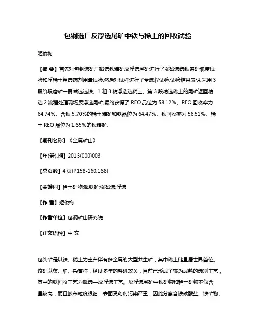 包钢选厂反浮选尾矿中铁与稀土的回收试验