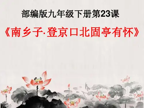 九年级语文部编版下册第24课《诗词曲五首—南乡子.登京口北固亭有怀》优秀ppt课件(22张)