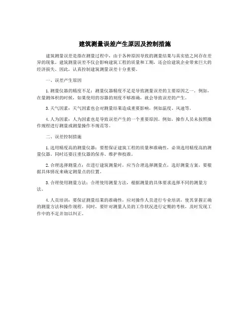 建筑测量误差产生原因及控制措施
