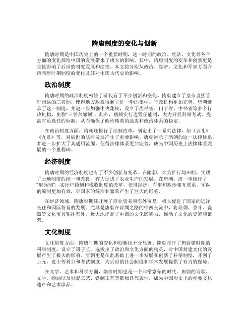 隋唐制度的变化与创新