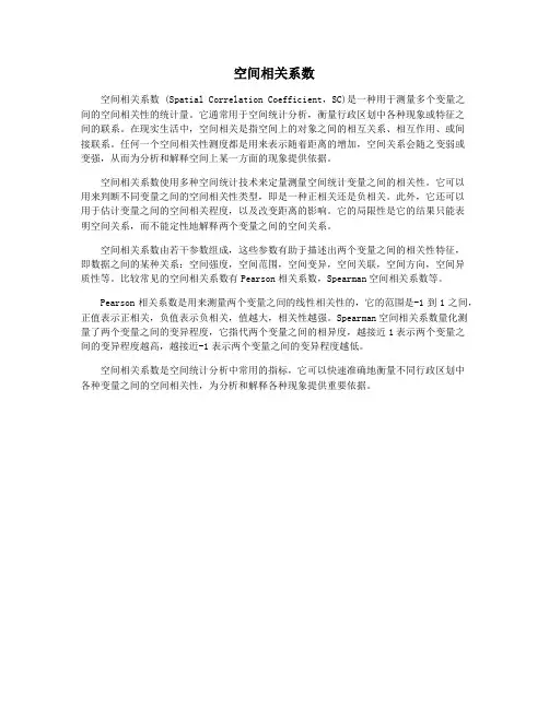 空间相关系数