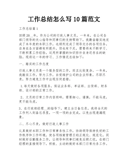 工作总结怎么写10篇范文