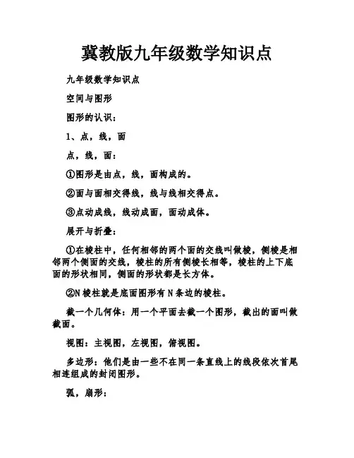 冀教版九年级数学知识点