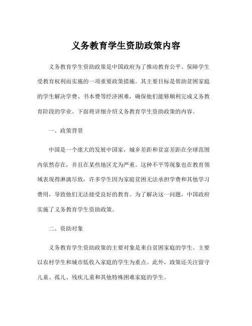 义务教育学生资助政策内容